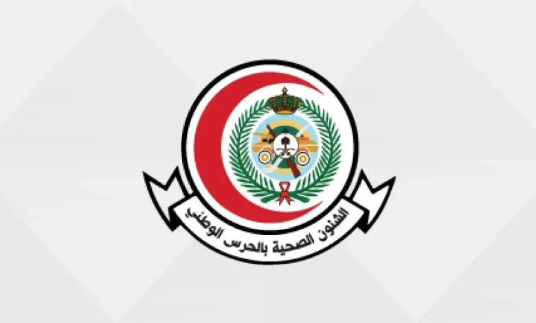 الشؤون الصحية بالحرس الوطني تعلن وظائف وفرص ابتعاث في عدة مناطق 1 WhatsApp Image 2023 06 17 at 9.4