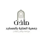 جمعية العناية بالمساجد مآذن