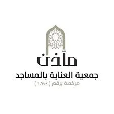تعلن جمعية العناية بالمساجد مآذن توفر فرص وظيفية في مختلف المجالات 1 جمعية العناية بالمساجد مآذن