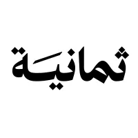 شركة ثمانية للنشر والتوزيع تعلن عن 62 وظيفة شاغرة بالرياض وعن بُعد 1