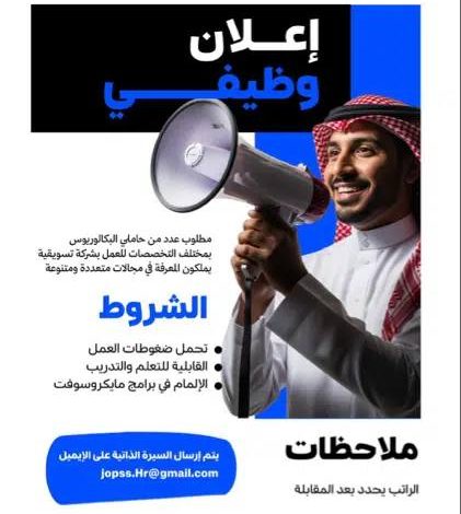 إعلان وظيفي لحملة البكالوريوس بمركز تسويقي 1 photo 2025 10 24 12 12 14