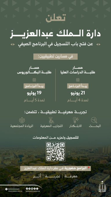 تعلن دارة الملك عبدالعزيز عن إطلاق برنامجها الصيفي لعام 2026م لطلبة الجامعات عبر مسارين الدراسات العليا، ومسار البكالوريوس 2 image