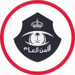 الأمن العام السعودي