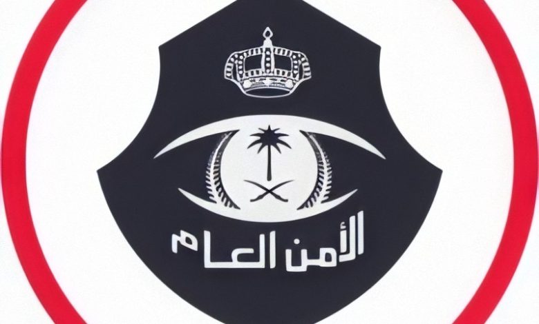 الأمن العام السعودي